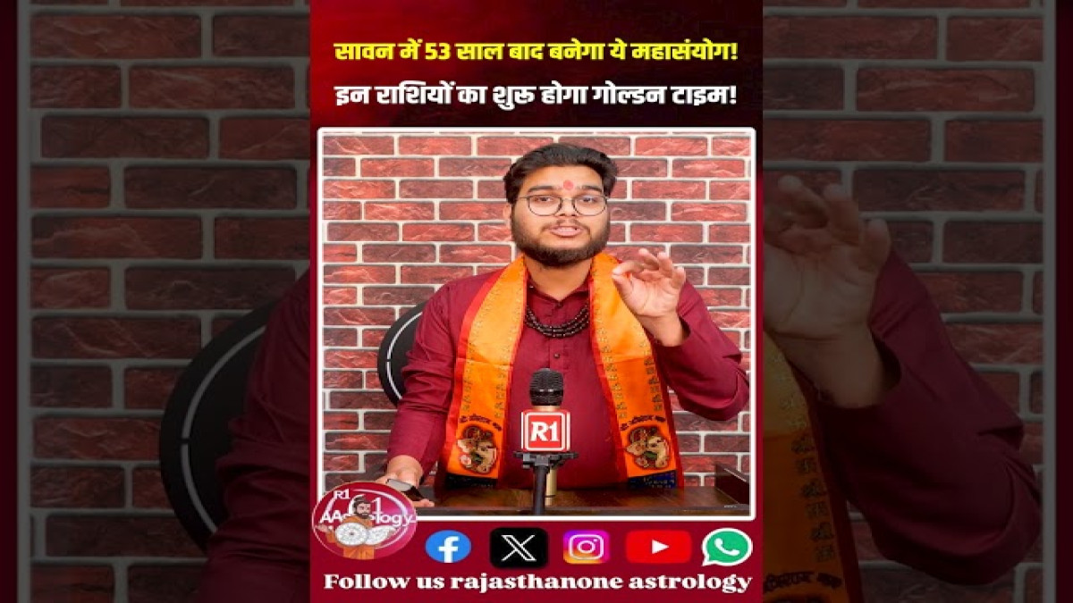 सावन में 53 साल बाद बनेगा महासंयोग, इन राशियों के शुरू होंगे अच्छे दिन! #reels #astrology #sawan